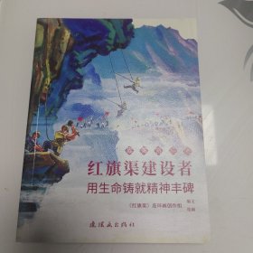 红旗渠建设者:用生命铸就精神丰碑 最美奋斗者