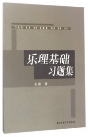 乐理基础习题集