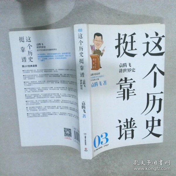 这个历史挺靠谱：袁腾飞讲历史（全三册）