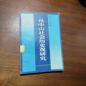 孫中山社會(huì)歷史觀研究