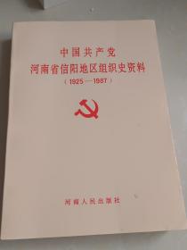 中国共产党河南省信阳地区组织史资料 1925一1987