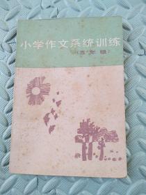 小学作文系统训练【五年级】