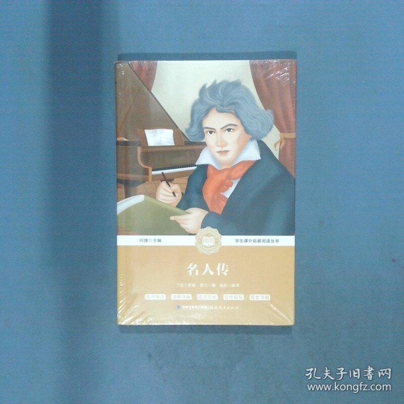 名人传  何捷  著 福建教育出版社