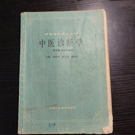 中医诊断学