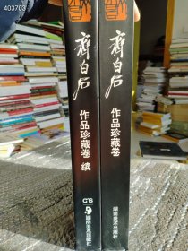 正版现货8开本 齐白石作品珍藏卷:续 齐白石作品珍藏卷 两本售价419元包