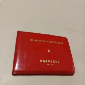 1973年赠给中国人民解放军河南省革命委员会红皮日记本