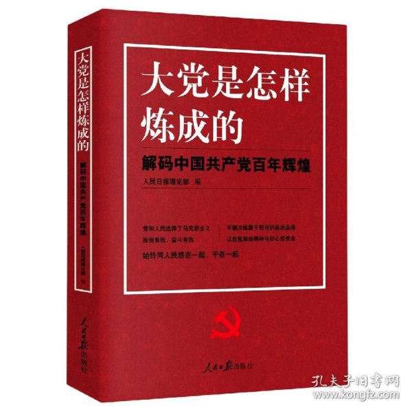 大党是怎样炼成的—解码中国共产党百年辉煌