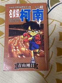 名侦探柯南40·第四辑