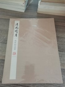 清风明月 赵朴初法书