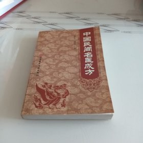 中国民间名医成方