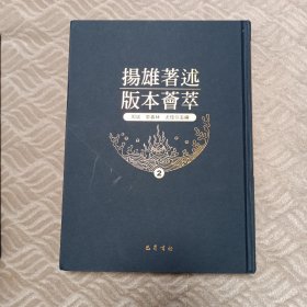 扬雄著述版本荟萃【第2册】