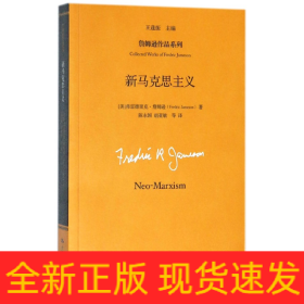 新马克思主义/詹姆逊作品系列