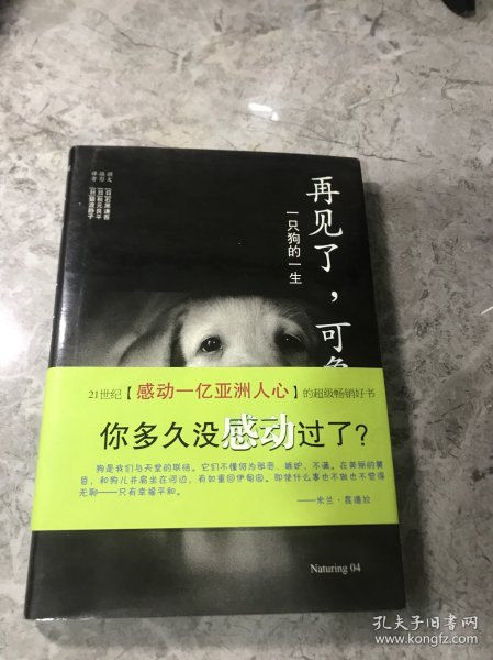 再见了，可鲁：一只狗的一生