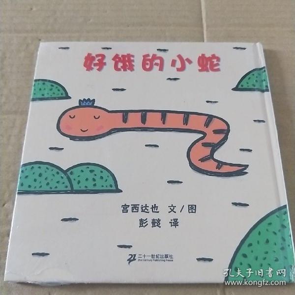 好饿的小蛇：蒲蒲兰绘本馆