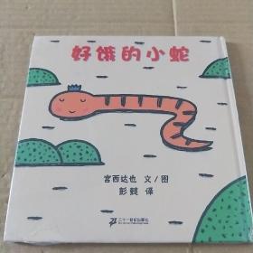 好饿的小蛇：蒲蒲兰绘本馆