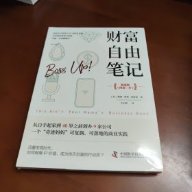 财富自由笔记（加速版）：从白手起家到40岁之前创办9家公司，一个“奇迹妈妈”可复制、可落地的商业实践