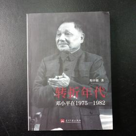 转折年代：邓小平在1975-1982（程中原著）