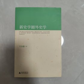 新史学圈外史学