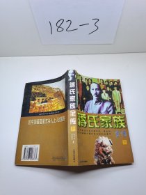 蔣氏家族全傳  下冊(cè)