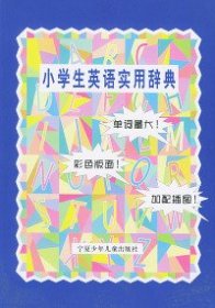 【正版书籍】小学生英语实用辞典