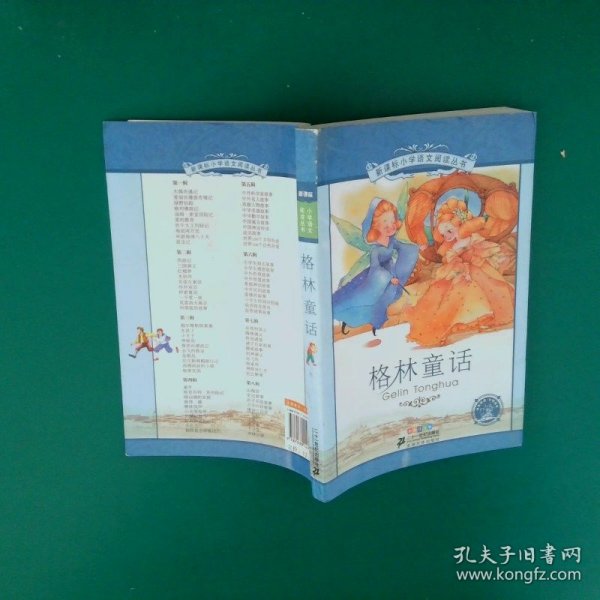 新课标小学语文阅读丛书:格林童话 （第2辑 彩绘注音版）