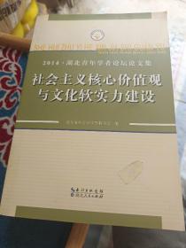 社会主义核心价值观与文化软实力建设