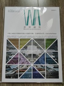 世界建筑杂志 2022S1 中铁上海设计院集团有限公司建筑专辑