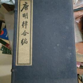 唐明律合编（16开线装 全一函八册 木刻印）印刷时间不详，大概是五六十年代