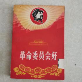 革命委员会好，1968年