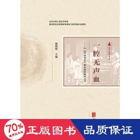 一腔无声血:从四世同堂看沦陷时期的北 历史、军事小说 谢荫明 新华正版