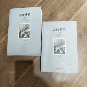 世界文学名著:悲惨世界(全译本)(套装共2册)