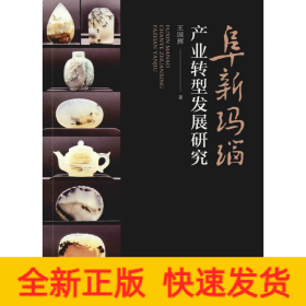 阜新瑪瑙產(chǎn)業(yè)轉(zhuǎn)型發(fā)展研究