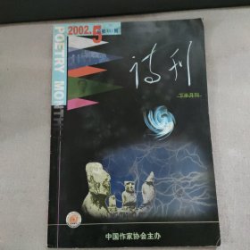 诗刊 2002年5 下