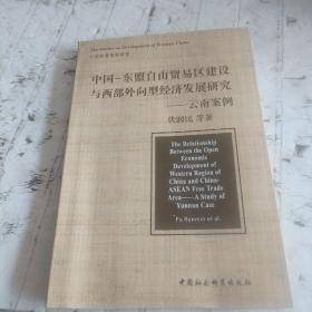 中国·东盟自由贸易区建设与西部外向型经济发展研究：云南案例