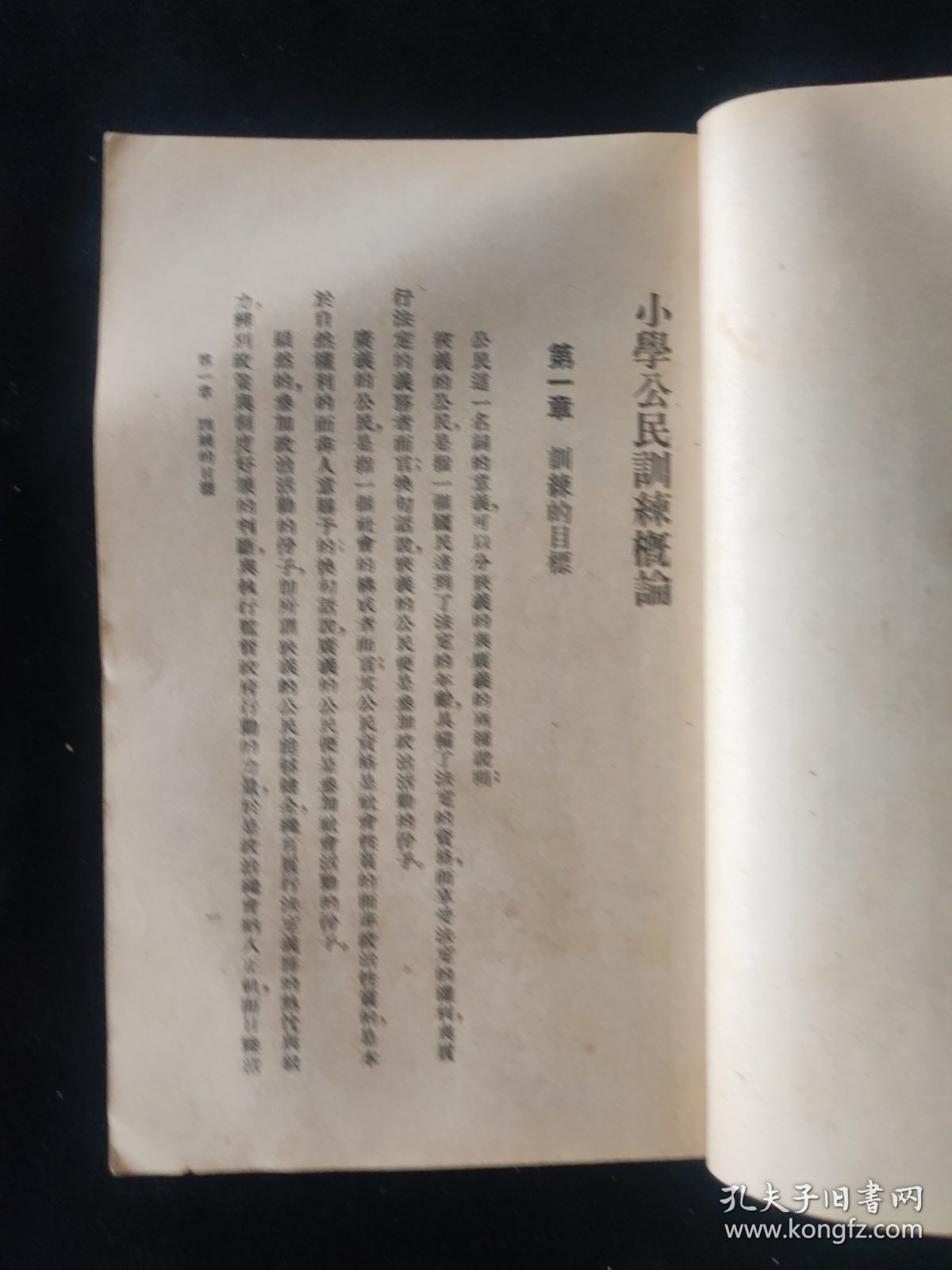 民国二十四年 师范小丛书 范公任 编《小学公民训练概论》商务印书馆印行