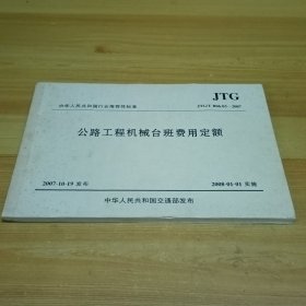 公路工程机械台班费用定额