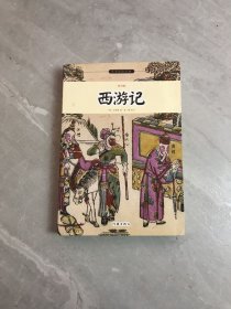 西游记/小书虫读经典（青少版）开裂