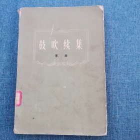 《鼓吹续集》