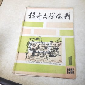 传奇文学选刊 1985 1