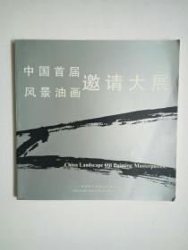 中国首届风景油画邀请大展