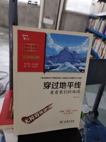 穿过地平线看看我们的地球李四光四年级课外阅读书智慧熊图书