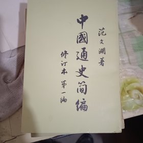 中国通史简编1-4