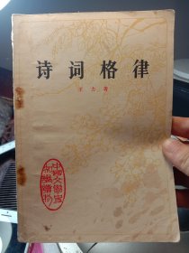 《诗词格律》 年代:1980年 发行单位:中华书局出版 特别说明:二手老本，品相细微破，按图发货，可以学习可以收藏，也可以当个参考资料，更是管理团队和发展企业的有利依据，卖家包老本包真包邮！