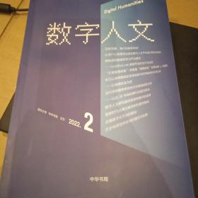 数字人文 2022年第2期