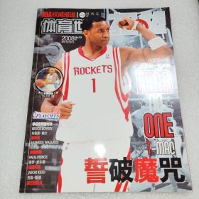 体育世界 扣篮2008年 第10期 T-MAC 麦迪 誓破魔咒