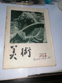 美术   1957年六月号   （16开本，人民美术出版社）              目录有勾画。内页有插图。不缺页。