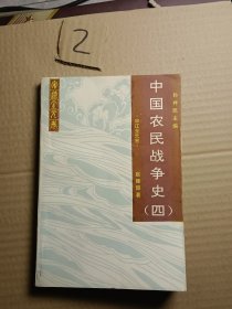 中国农民战争史四辽宋金元卷