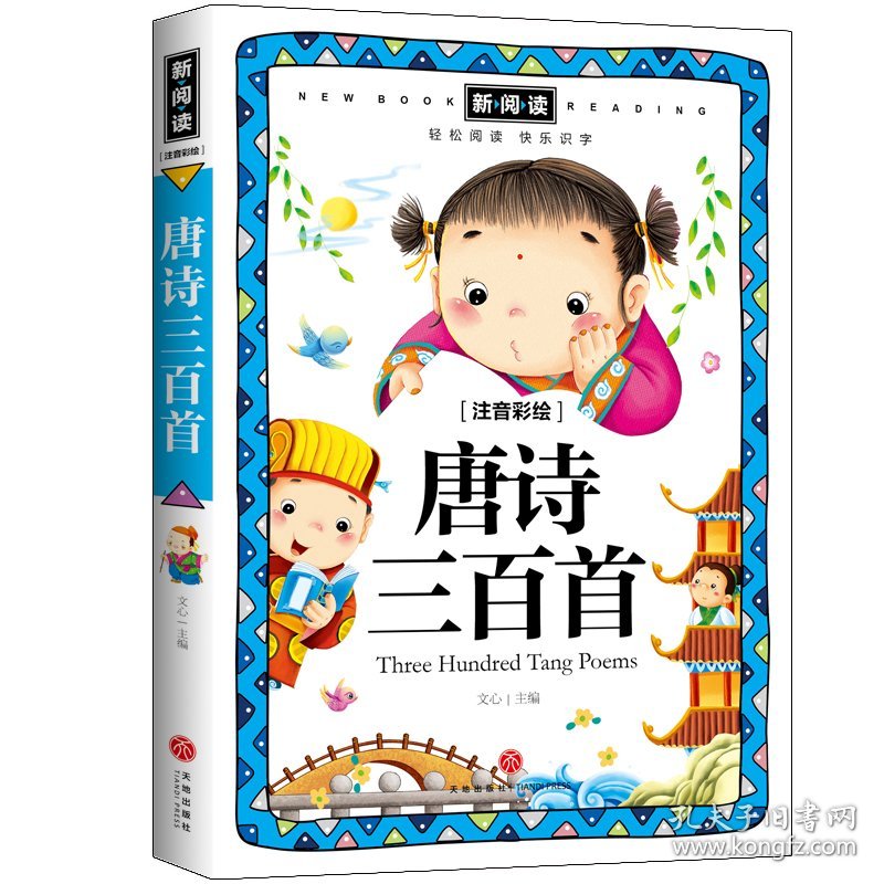 唐诗三百首/新阅读