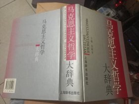 马克思主义哲学大辞典 03一版一印