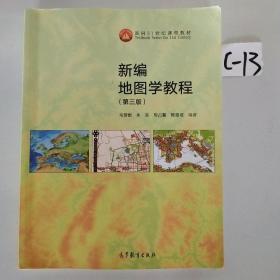 新编地图学教程（第3版）